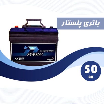 باتری 50 آمپر پلستار